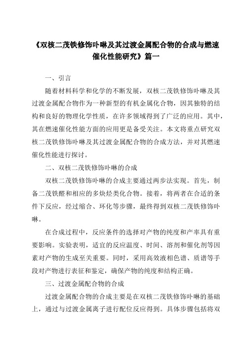 《双核二茂铁修饰卟啉及其过渡金属配合物的合成与燃速催化性能研究》范文