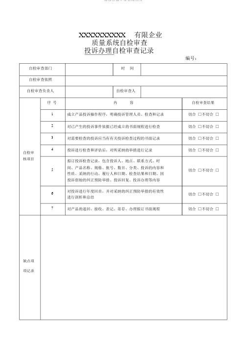 投诉处理自检审核记录