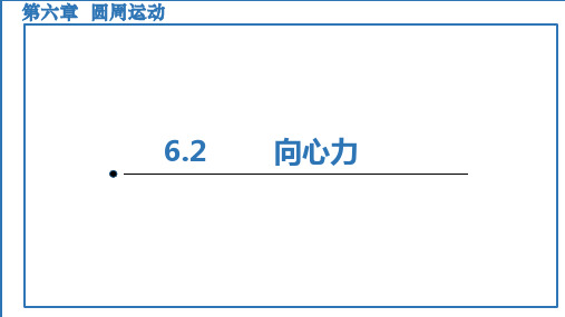 第六章第二节向心力 课件(45张PPT)物理人教版(2019)必修第二册