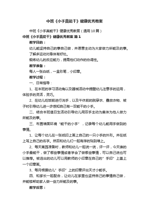 中班《小手真能干》健康优秀教案