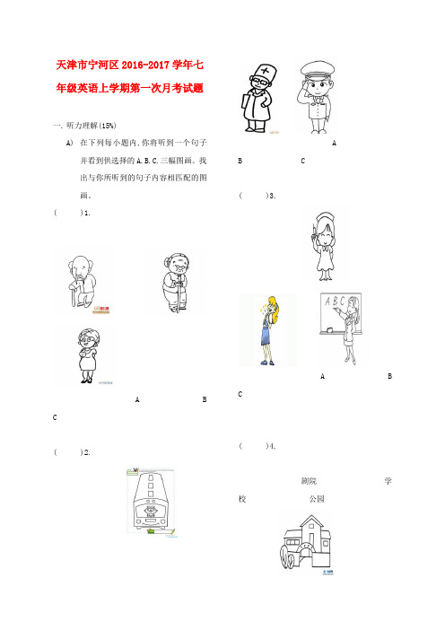 天津市宁河区2016-2017学年七年级英语上学期第一次月考试题(无答案) 人教新目标版