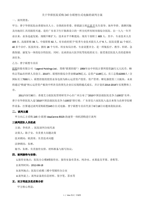 华侨医院采购245台联想台式电脑的谈判方案甄选范文