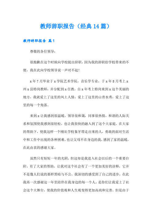 教师辞职报告(经典14篇)