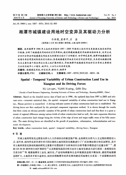 湘潭市城镇建设用地时空变异及其驱动力分析