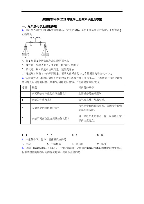 济南稼轩中学2021年化学初三化学上册期末试题及答案