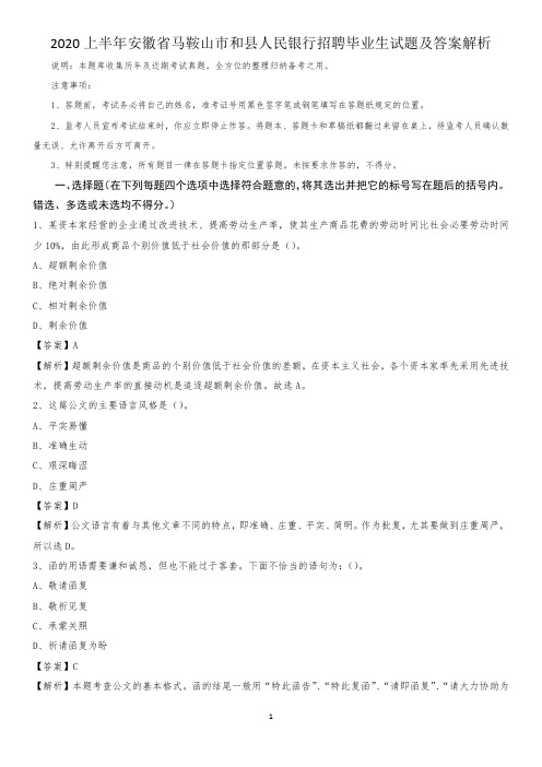 2020上半年安徽省马鞍山市和县人民银行招聘毕业生试题及答案解析