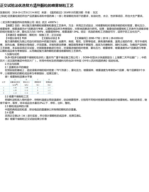 正交试验法优选复方清热颗粒的喷雾制粒工艺