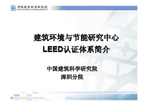 绿色建筑与LEED认证体系