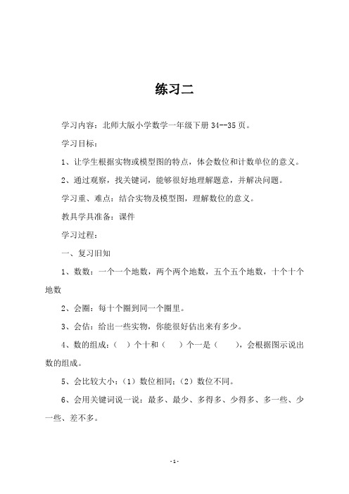 北师大版一年级下册数学《练习二》教学设计