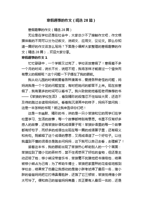 寒假趣事的作文（精选28篇）