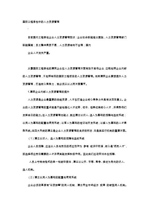 应用文-国际工程承包中的人力资源管理