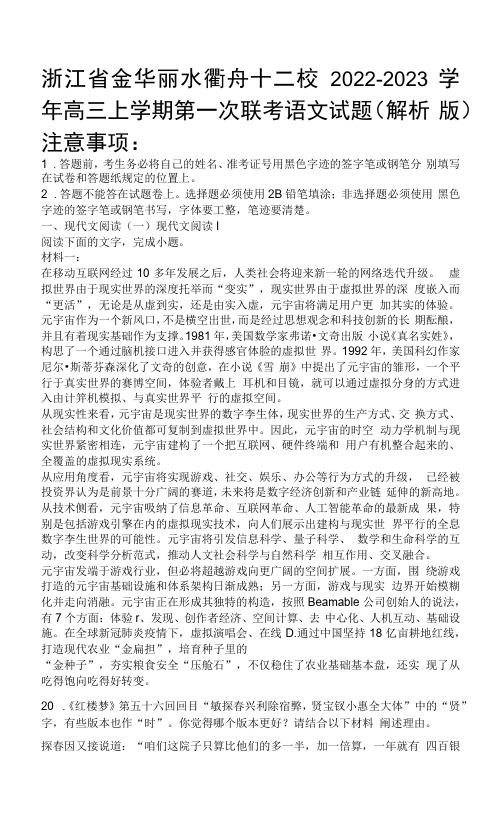 浙江省金华丽水衢舟十二校2022-2023学年高三上学期第一次联考语文试题(解析版)