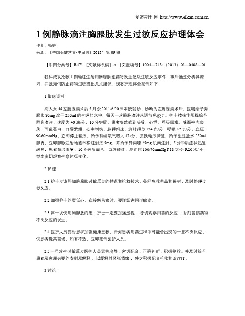 1例静脉滴注胸腺肽发生过敏反应护理体会