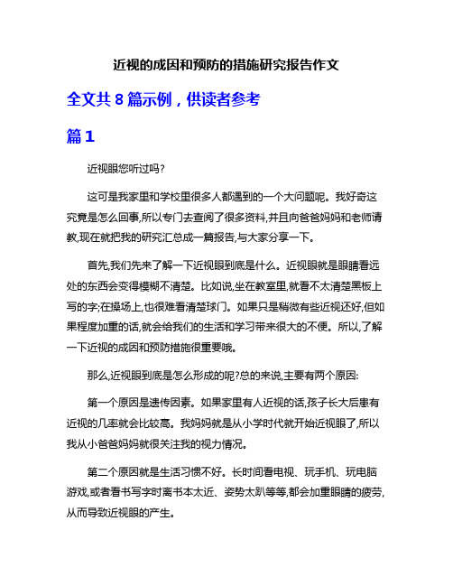 近视的成因和预防的措施研究报告作文