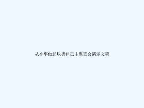 从小事做起以德律己主题班会演示文稿