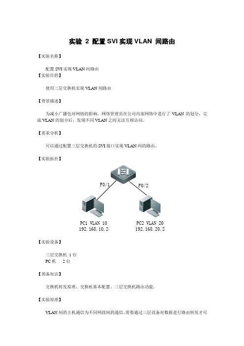 实验二 配置SVI实现VLAN 间路由