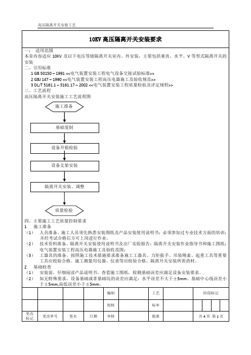 (完整)10KV高压隔离开关安装要求及工艺