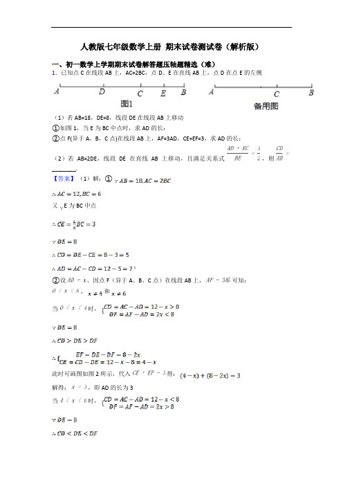 人教版七年级数学上册 期末试卷测试卷(解析版)