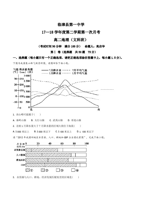 河北省临漳县第一中学2017-2018学年高二3月月考地理(快班)试题(原卷版)