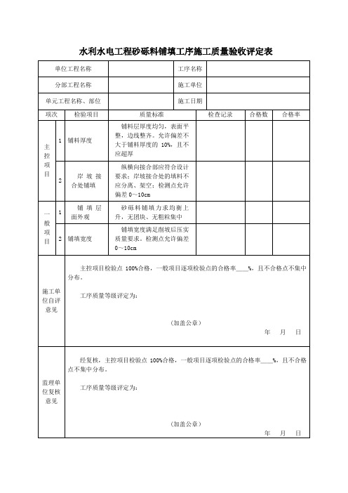 水利水电工程砂砾料铺填工序施工质量验收评定表