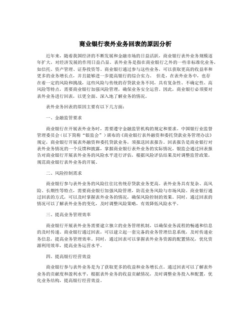 商业银行表外业务回表的原因分析