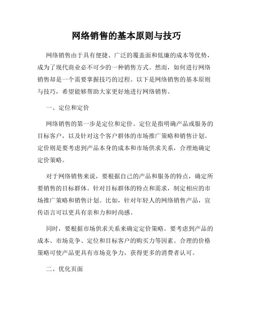 网络销售的基本原则与技巧