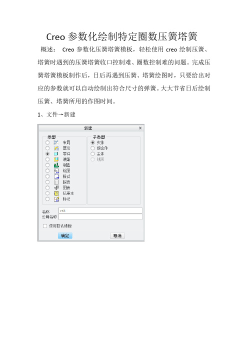 精确绘制压簧塔簧圈数,解决收口相切问题,实现高效率参数化绘图。