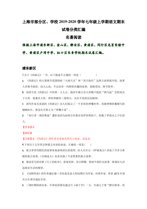 上海市部分区、学校2019-2020年七年级上学期语文期末试卷分类汇编：古诗阅读与名著阅读(含部分答