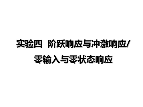 实验四冲激响应与阶跃响应零输入与零状态响应