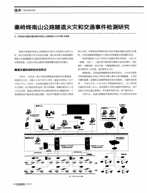 秦岭终南山公路隧道火灾和交通事件检测研究