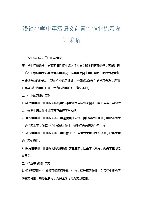 浅谈小学中年级语文前置性作业练习设计策略