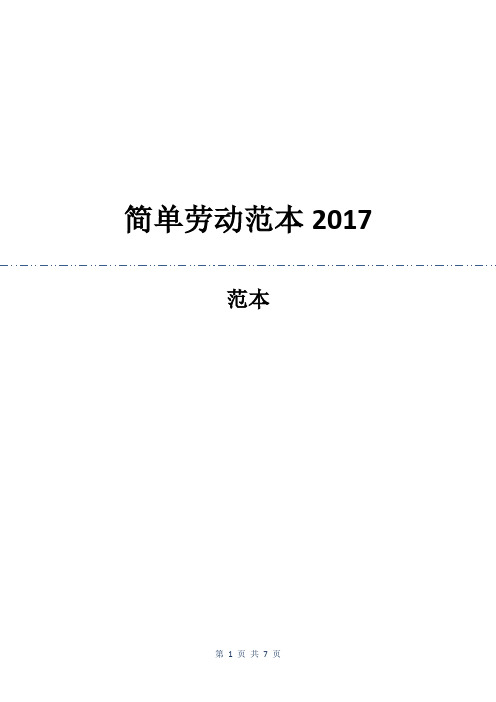 简单劳动合同范本2017