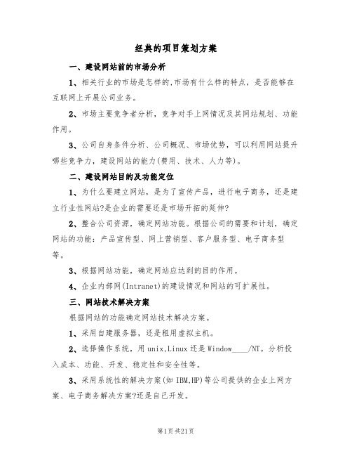 经典的项目策划方案(五篇)