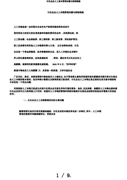 石化企业人工成本管理问题与控制措施