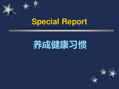 《养成健康习惯》PPT课件