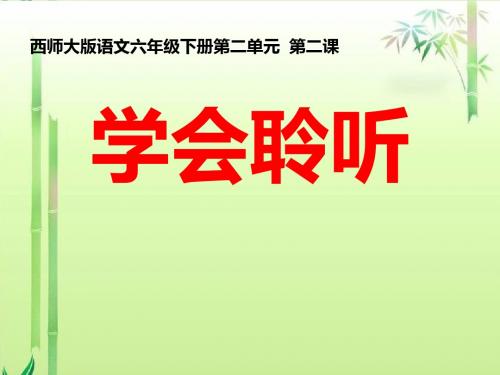 《学会聆听》PPT课件2 (共19张PPT)