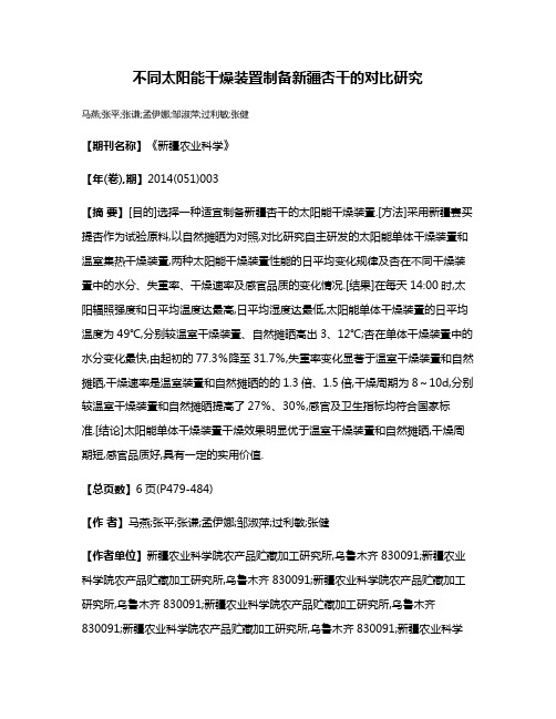 不同太阳能干燥装置制备新疆杏干的对比研究