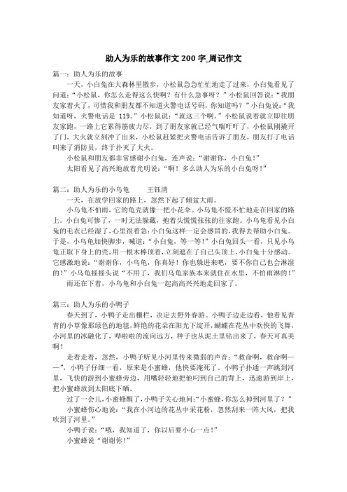 助人为乐的故事作文200字_周记作文