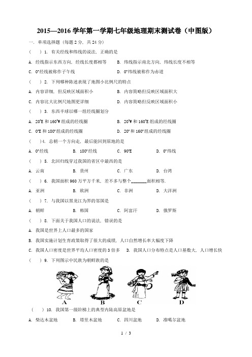 2015-2016学年第一学期中图版七年级地理期末试卷