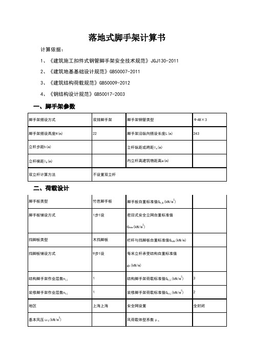 落地式脚手架计算书