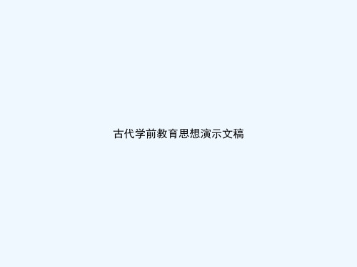 古代学前教育思想演示文稿