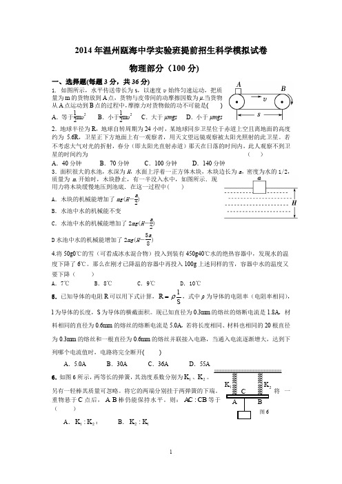 2016年温州瓯海中学提前招生科学模拟试卷