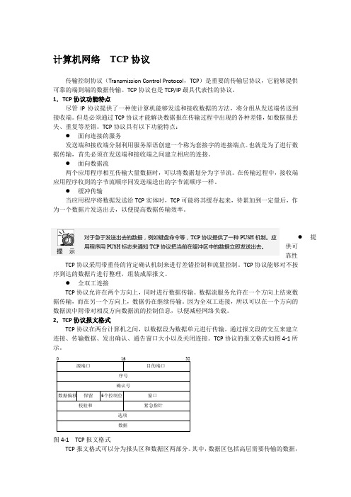 计算机网络  TCP协议