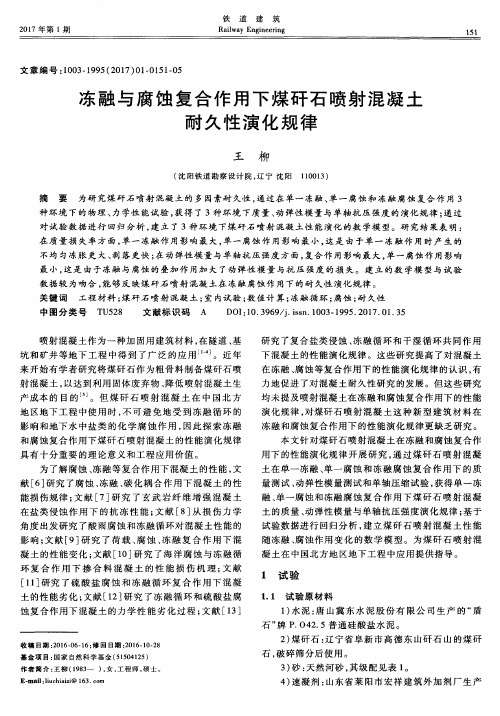 冻融与腐蚀复合作用下煤矸石喷射混凝土耐久性演化规律