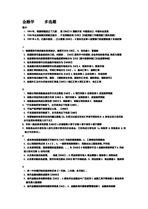 金融学的多选题