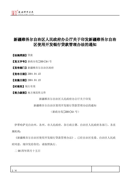 新疆维吾尔自治区人民政府办公厅关于印发新疆维吾尔自治区使用开