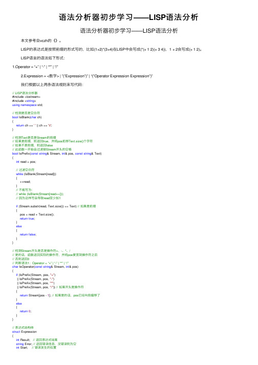语法分析器初步学习——LISP语法分析