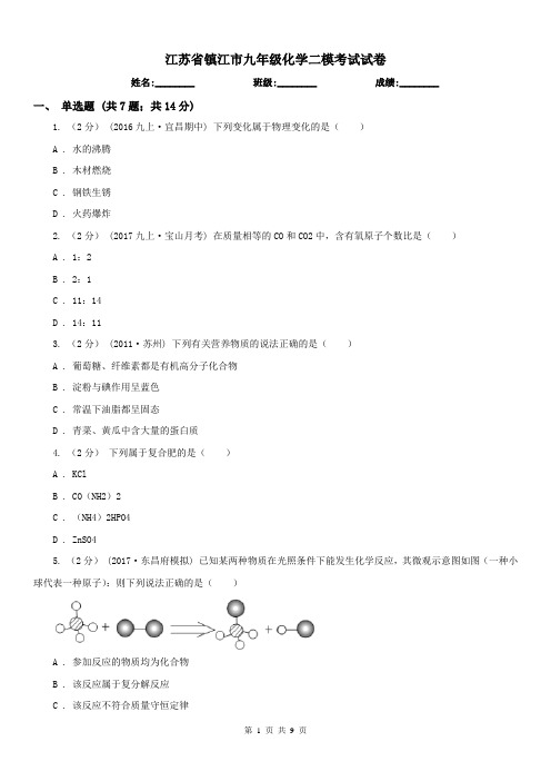 江苏省镇江市九年级化学二模考试试卷