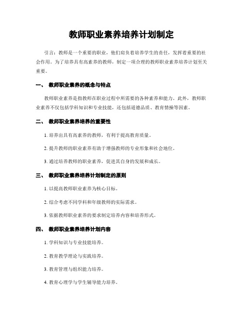 教师职业素养培养计划制定