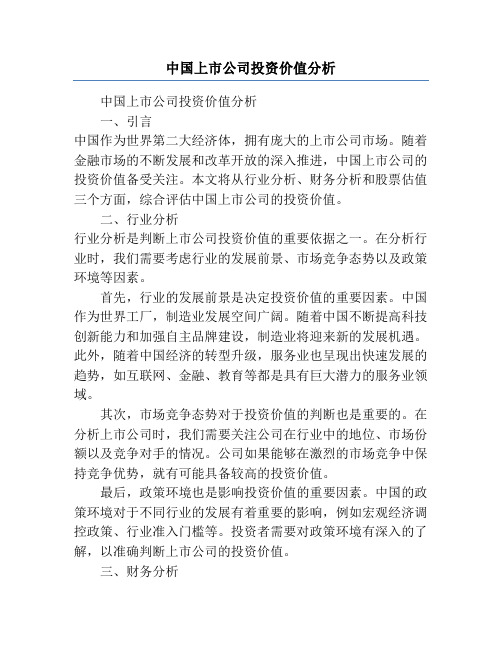 中国上市公司投资价值分析